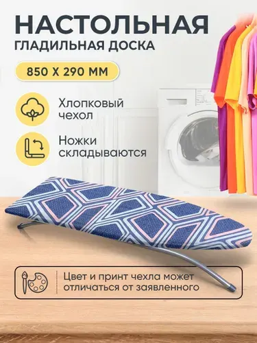 Nika Гладильная доска Настольная, 85 см х 29 см.