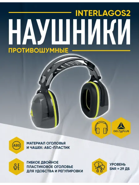 Delta Plus Наушники противошумные INTERLAGOS2 (SNR 29 дБ)