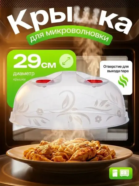 ELF plast Крышка для микроволновки и холодильника D 29 см с клапанами