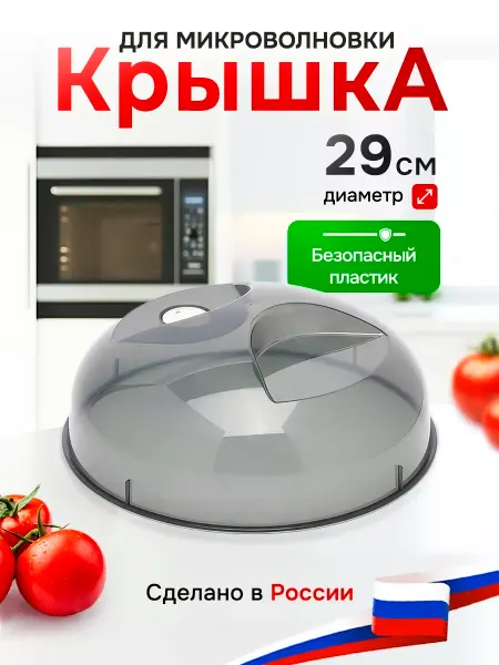 FRG-Market Крышка для микроволновки и свч плиты 29 см