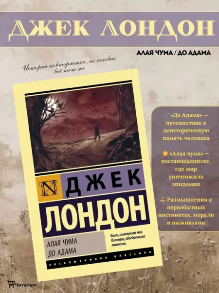 Алая чума, до Адама. Джек Лондон