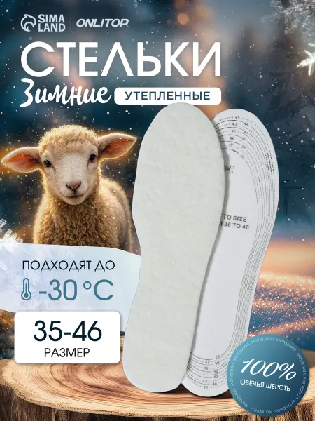 ONLITOP Стельки зимние для обуви 35-46 р-р, 29 см