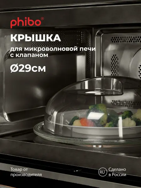 Phibo Крышка для микроволновки СВЧ плиты 29см пластиковая с ручкой