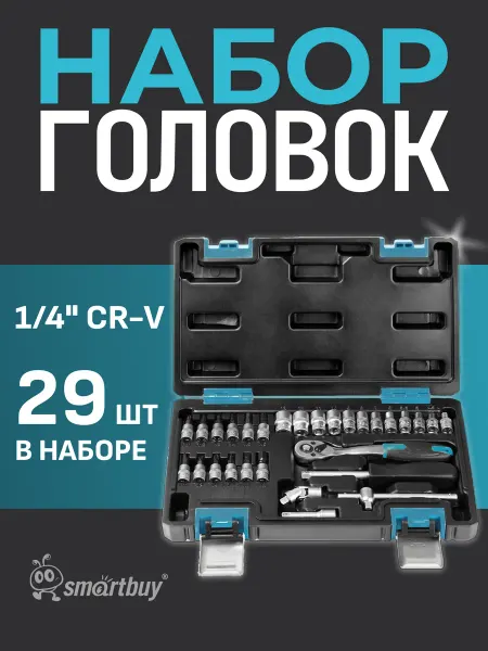 SmartBuy Набор головок 29 предметов, удлинитель, кардан, вороток