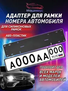 Адаптер под рамки номерного знака 1 шт.