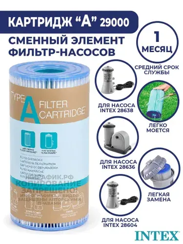 Картридж для фильтра бассейна тип А Intex 29000
