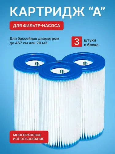 Набор картриджей для фильтр-насоса Intex 29003, тип A, 3 шт