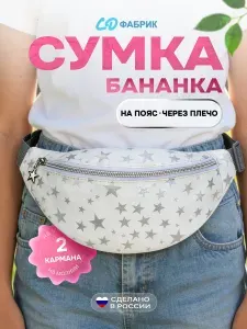 Сумка поясная детская на молнии, барсетка через плечо. Экокожа звезды 290х140х70мм.