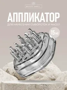 Аппликатор для волос, для нанесения сыворотки
