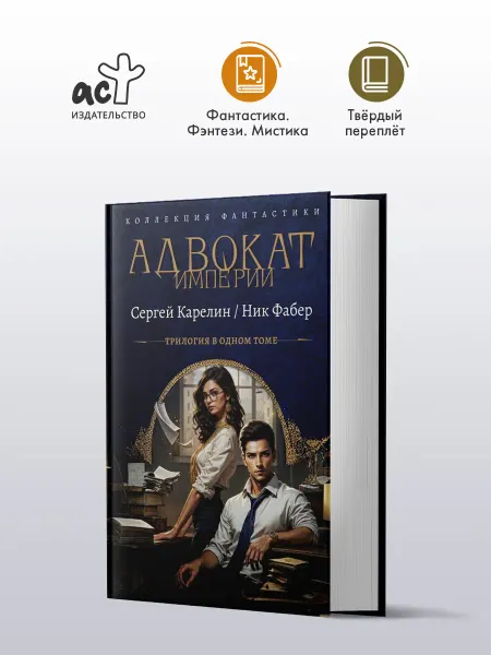 Издательство АСТ Адвокат Империи (сборник)
