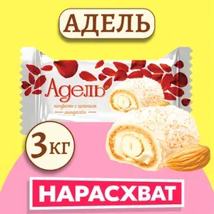 Конфеты с цельным миндалем Адель Акконд 3000гр 3кг