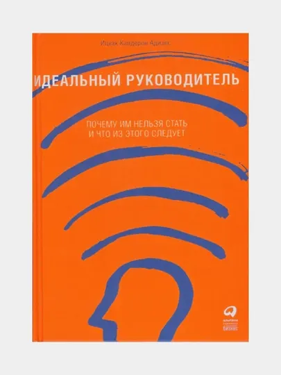Идеальный руководитель, Ицхак Калдерон Адизес