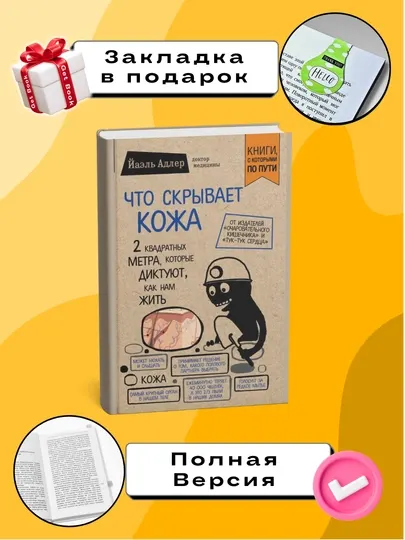 Что скрывает кожа, Йаэль Адлер