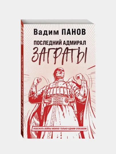 Последний адмирал Заграты, Вадим Панов