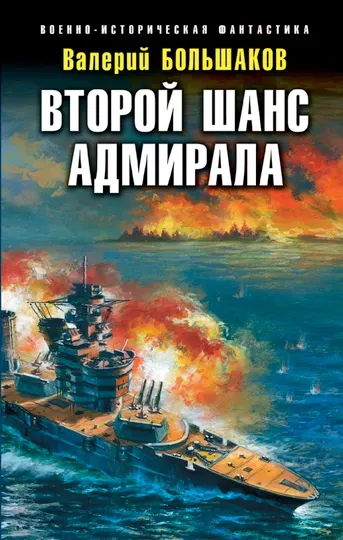 Второй шанс адмирала, Валерий Большаков