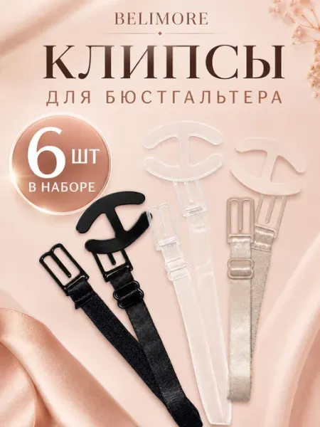 BELIMORE Аксессуары для бюстгальтера