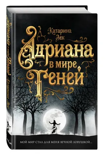 Адриана в мире теней, Зек Катарина