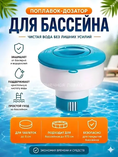 Поплавок-дозатор Intex для бассейна (29040, 29041), диспенсер для таблеток хлора и химии