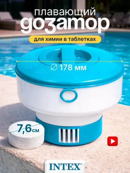 Intex Дозатор для бассейна плавающий для таблеток (29041)