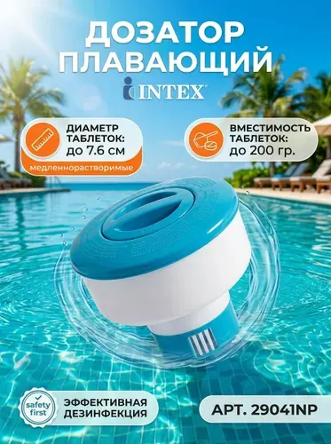 Дозатор плавающий INTEX,арт.29041NP