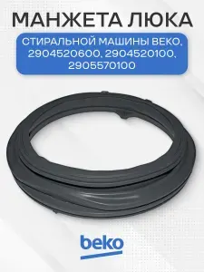 Манжета люка стиральной машины для Beko, 2904520600, 2904520100, 2905570100