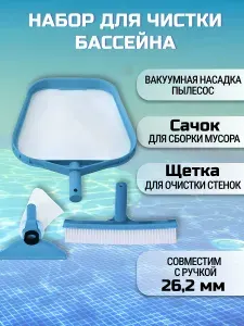 Intex Набор для чистки бассейна сачок, щетка, насадка-пылесос, мешок для мусора, переходник, 29056