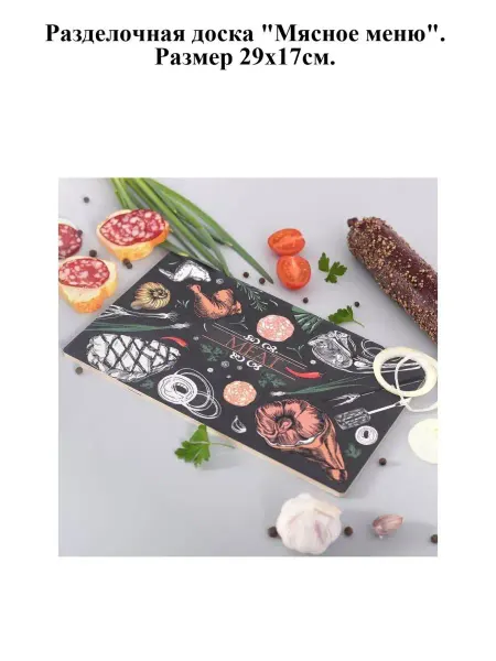 Multitrade Разделочная доска "Мясное меню", 29х17см