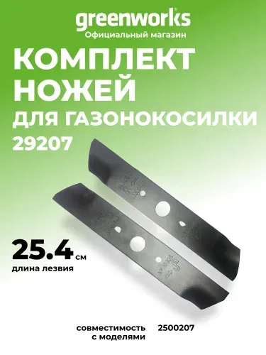 Комплект из двух ножей для газонокосилки Greenworks 40V, 49 см, 29207