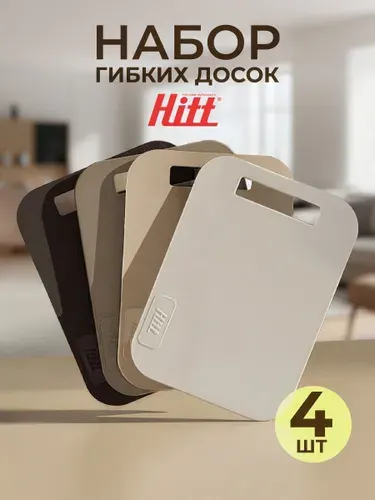 Набор разделочных досок 4 шт Hitt для кухни, пластиковые 29х21 см