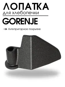 Лопатка для хлебопечки Gorenje, 292226, тестомешалка, для замеса теста нож-тестомешатель