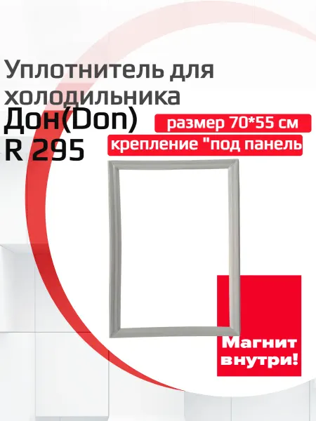 ДОМ УПЛОТНИТЕЛЕЙ Уплотнитель холодильника Don (Дон) R 295, (70*55 см)