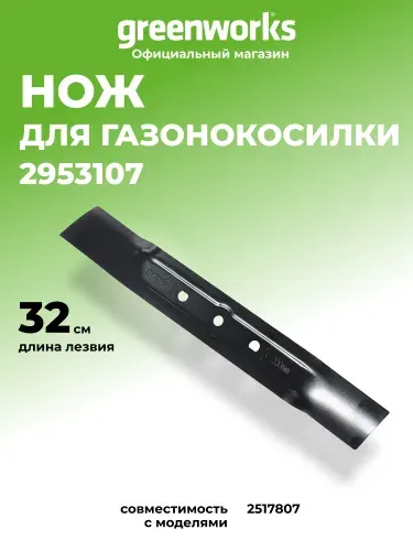 Нож 32 см для газонокосилки Greenworks, 2953107