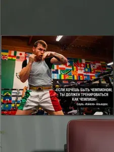 Постер "Сауль Альварес". Канело. Легенды Бокса. А3 (297*420) мм.