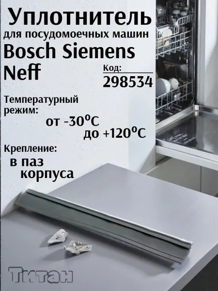 Уплотнитель нижний посудомоечной машины Bosch Уплотнитель ПММ Бош, Сименс 298534 Прокладка двери