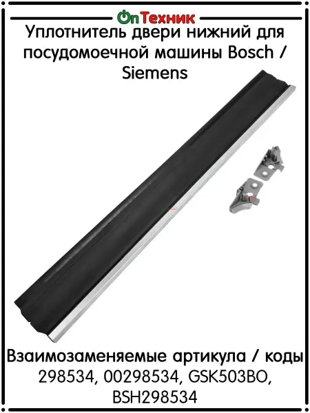 Ontehnik Уплотнитель двери для посудомоечной машины Bosch 298534