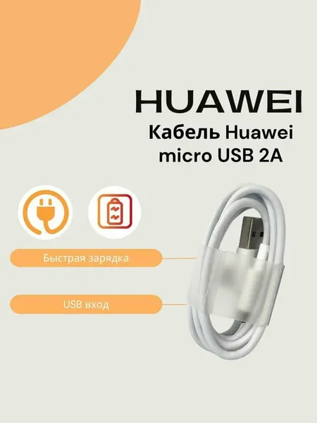 Кабель для Huawei Micro USB 2A. Цвет: белый