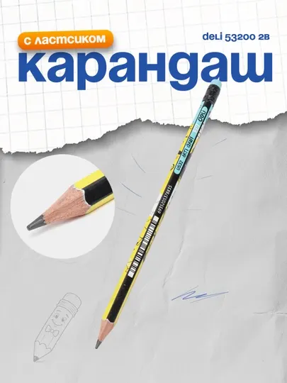 Карандаш 2B Deli 53200, с ластиком