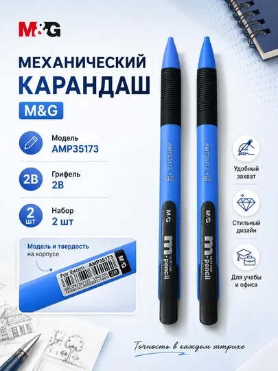 Карандаши механические M&G, 2B, с прорезиненным держателем, 2 шт, AMP35173A