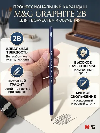Карандаш чернографитный 2B для письма и черчения M&G AWP357L7