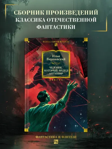 Азбука Человек, который видел антимир