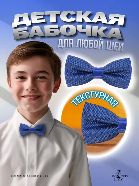 2beMan Галстук бабочка детская жаккардовая синяя васильковая