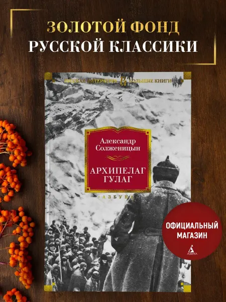 Азбука Солженицын А. Архипелаг ГУЛАГ. Роман