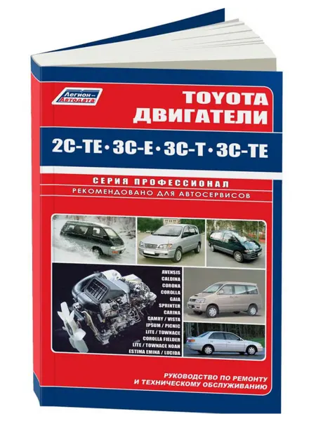 Легион-Aвтодата Книга, ремонт Toyota двигатели 2C-TE, 3C-E, 3C-T, 3C-TE