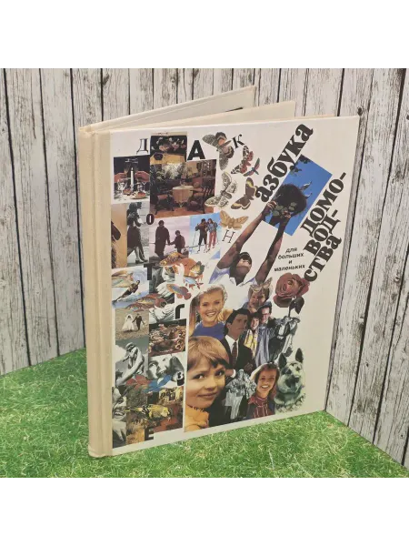 Без бренда книга "Азбука домоводства "