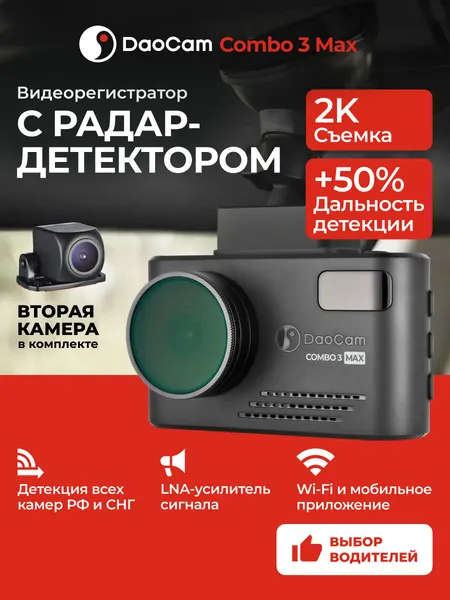 Видеорегистратор для автомобиля DaoCam Combo 3 Max 2CH с радар-детектором