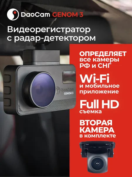 Видеорегистратор для автомобиля DaoCam Genom 3 2CH с радар-детектором