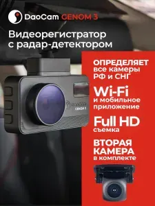 Видеорегистратор с радар детектором и GPS DaoCam Genom 3 2CH / GPS-информером и WiFi / Вторая камера