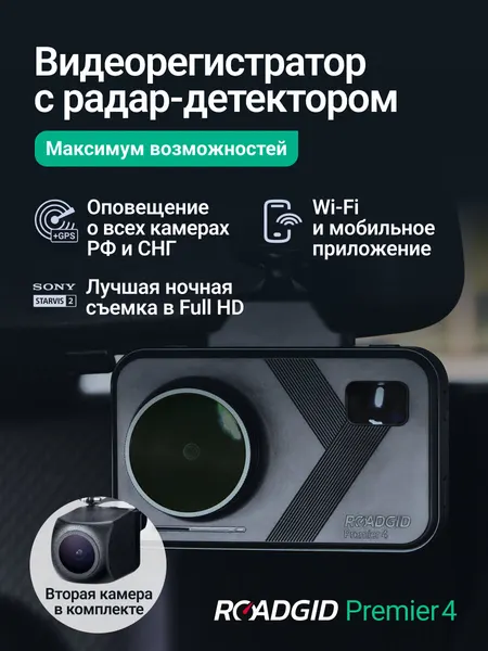 Видеорегистратор для автомобиля Roadgid Premier 4 2CH с радар-детектором