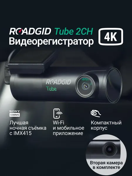 Компактный видеорегистратор для автомобиля 4K Roadgid Tube 4K 2CH Wi-Fi с двумя камерами