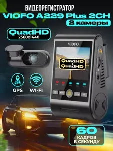Видеорегистратор VIOFO A229 Plus 2CH, GPS. WiFi (Две камеры)